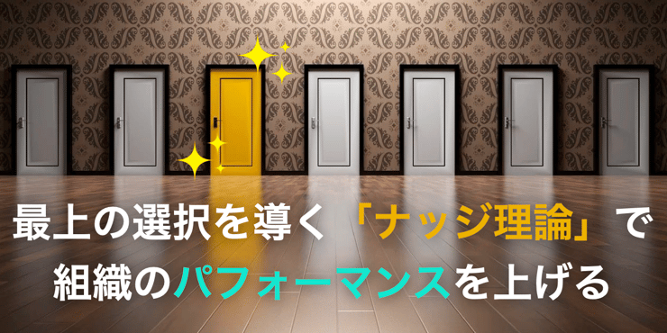 【ノーベル賞を受賞】「ナッジ理論」を用いて「自発的に」人のパフォーマンスを上げる方法とは？