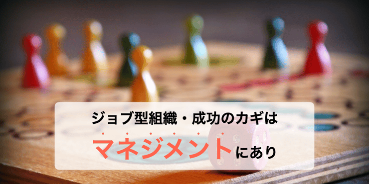 ジョブ型組織への移行の鍵は「マネジメント」にあり？Wistantの活用法もご紹介！