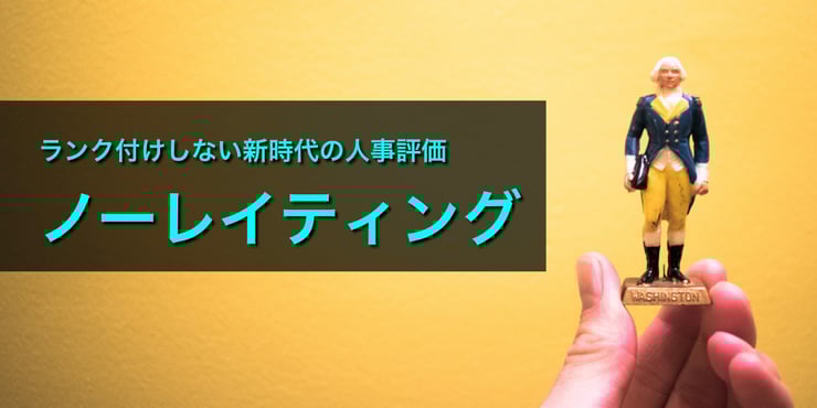 ランク付けしない評価制度「ノーレイティング」とは？【事例3選】を用いてメリデメや導入時のポイントを解説！
