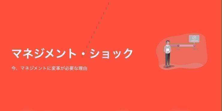 「マネジメント・ショック」到来。いま、マネジメントはどう変わるべきなのか？【インフォグラフィックス】