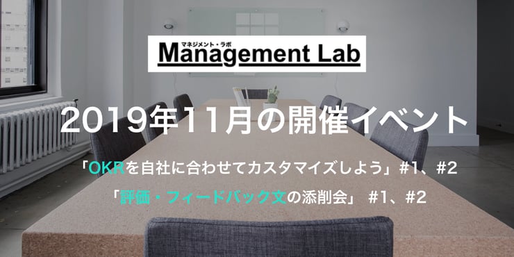 【経営者・人事向け】OKRやフィードバックに関する少人数イベント開催のお知らせ【2019年11月】