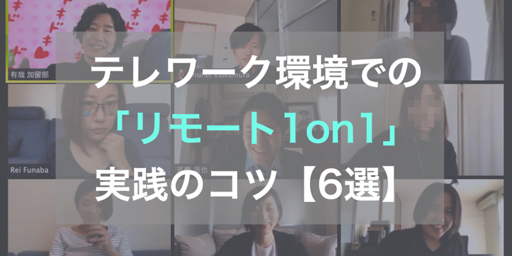 【検証あり】テレワーク環境で部下のパフォーマンスを引き出す！「リモート1on1」実践法【6選】