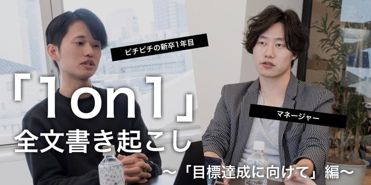 【1on1・全文書き起こし】このままじゃ目標達成できない…！こんな場合、メンターはどうする？