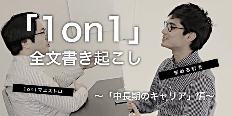 【1on1・全文書き起こし】キャリアに悩む新卒2年目が決めた「次アクション」とは？