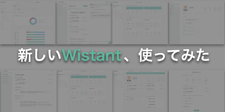 【使ってみた】Wistant新機能！ストレスだらけだったマネジメント体験、どう変わる？