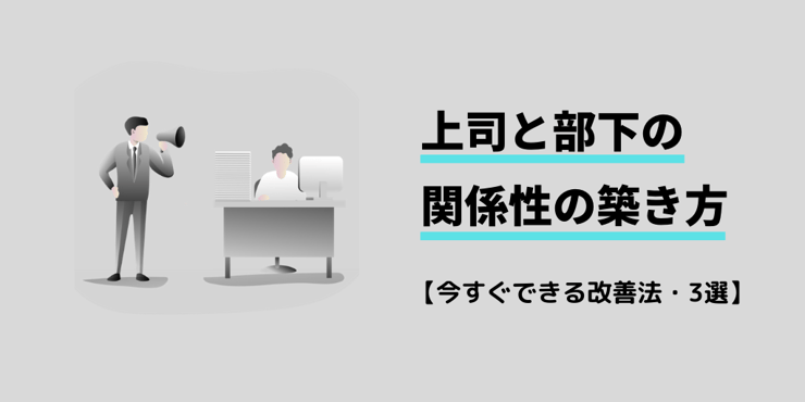 上司と部下の「関係改善」が離職を防ぐ！【今すぐ取り組める事例3選】