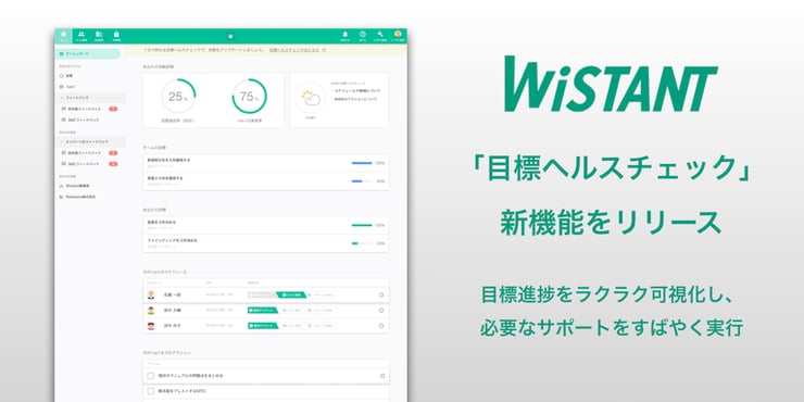 【新機能】Wistantに、目標の進捗をラクラク可視化する「目標ヘルスチェック機能」が追加されました！