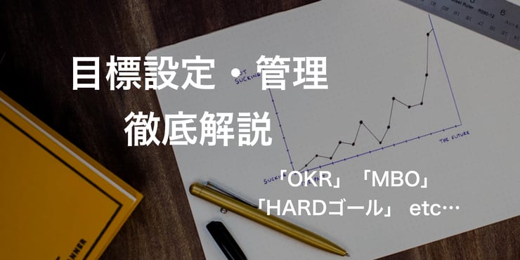 仕事の目標設定・管理を徹底解説！「OKR」「HARDゴール」等のメソッド、Googleの事例も紹介