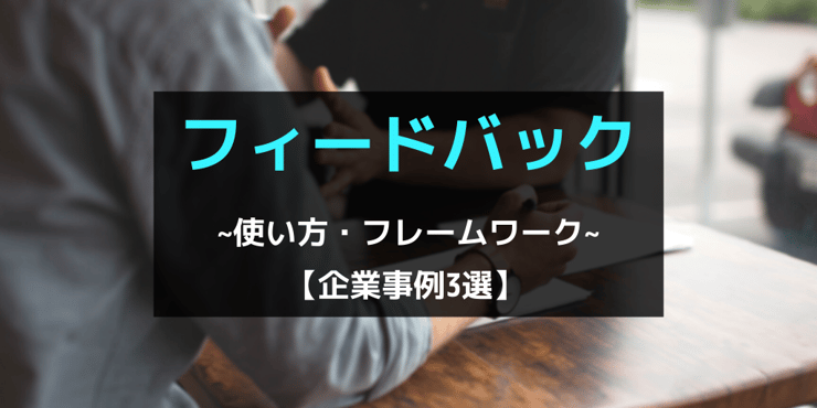 ビジネス上の「フィードバック」意味や使い方とすぐ使えるフレームワーク