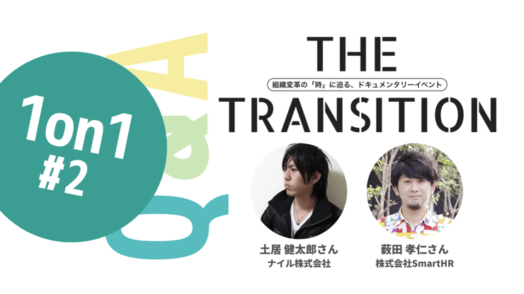 【Q&A・8選】1on1のよくある「失敗」とは？【THE TRANSITION「1on1」#2】