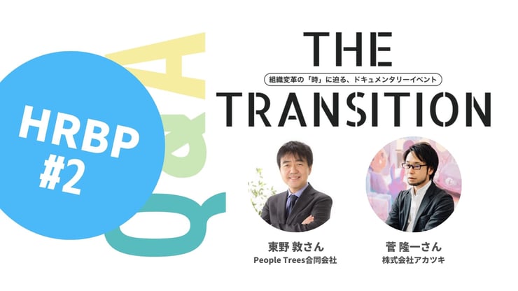 【Q&A・4選】HRBPに求められるスキルは？【THE TRANSITION「HRBP」#2】