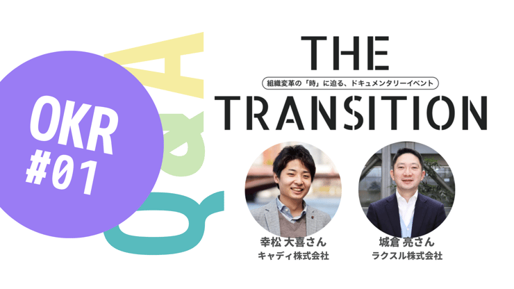 【Q&A・11選】「OKR」の導入・管理のコツは？【THE TRANSITION「OKR」#01】