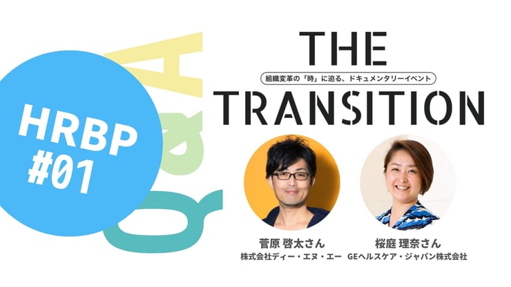 【Q&A・5選】HRBPと人事の違いは？【THE TRANSITION「HRBP」#01】