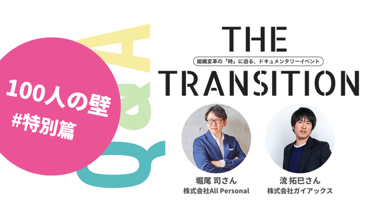 【Q&A・6選】組織を「前進」させるために必要なことは？【THE TRANSITION「100人の壁」#特別篇】