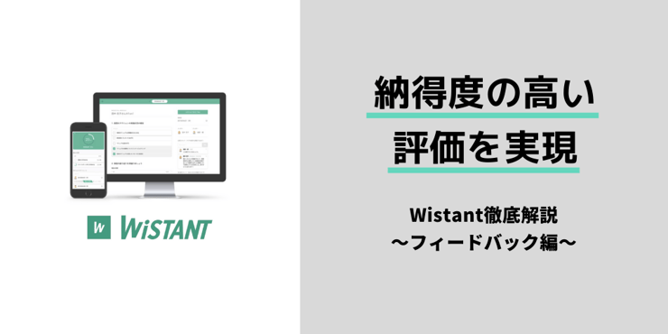 評価の納得度をどう高める？「Wistant」のフィードバック機能を使って実践！