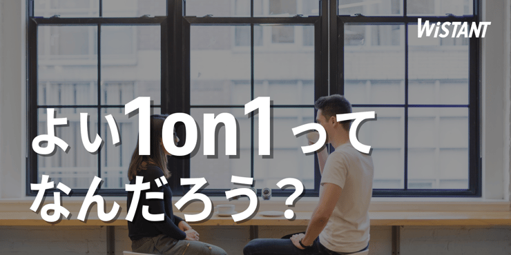 メンター/メンティの役割と1on1でとるべき行動を解説