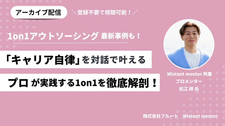 アーカイブ動画｜「キャリア自律」を対話で叶える、プロが実践する1on1を徹底解剖