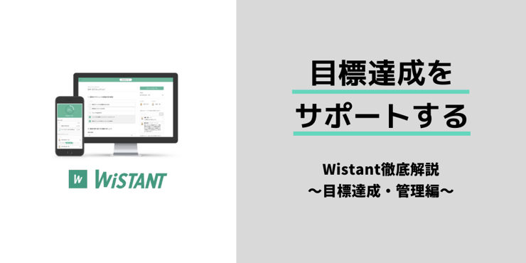 目標達成に向かい、メンバーが自律的に動き出す！「Wistant」を使った目標管理の方法