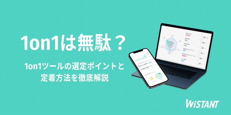 1on1は無駄？進め方が分からない？ 「Wistant」を使った、1on1を最大限に活用する方法