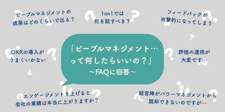 【FAQ・18選】ピープルマネジメントについて、よくある質問に回答します！