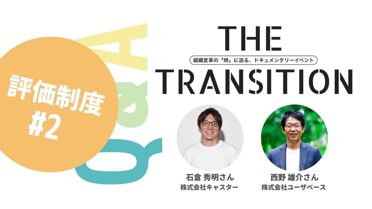 【Q&A・5選】評価への納得感を向上させるためには？【THE TRANSITION「評価制度」#2】