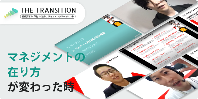 マネジメントの在り方が変わった時