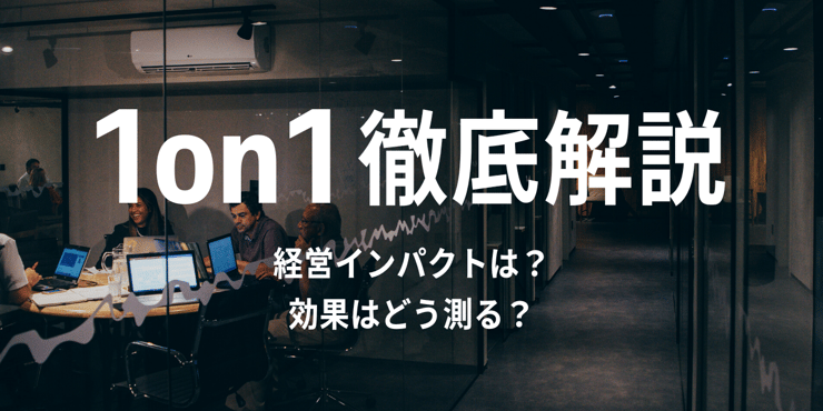 【1on1徹底解説】数字で見る1on1のメリットと経営インパクト｜失敗しない導入・運用のポイントも解説！