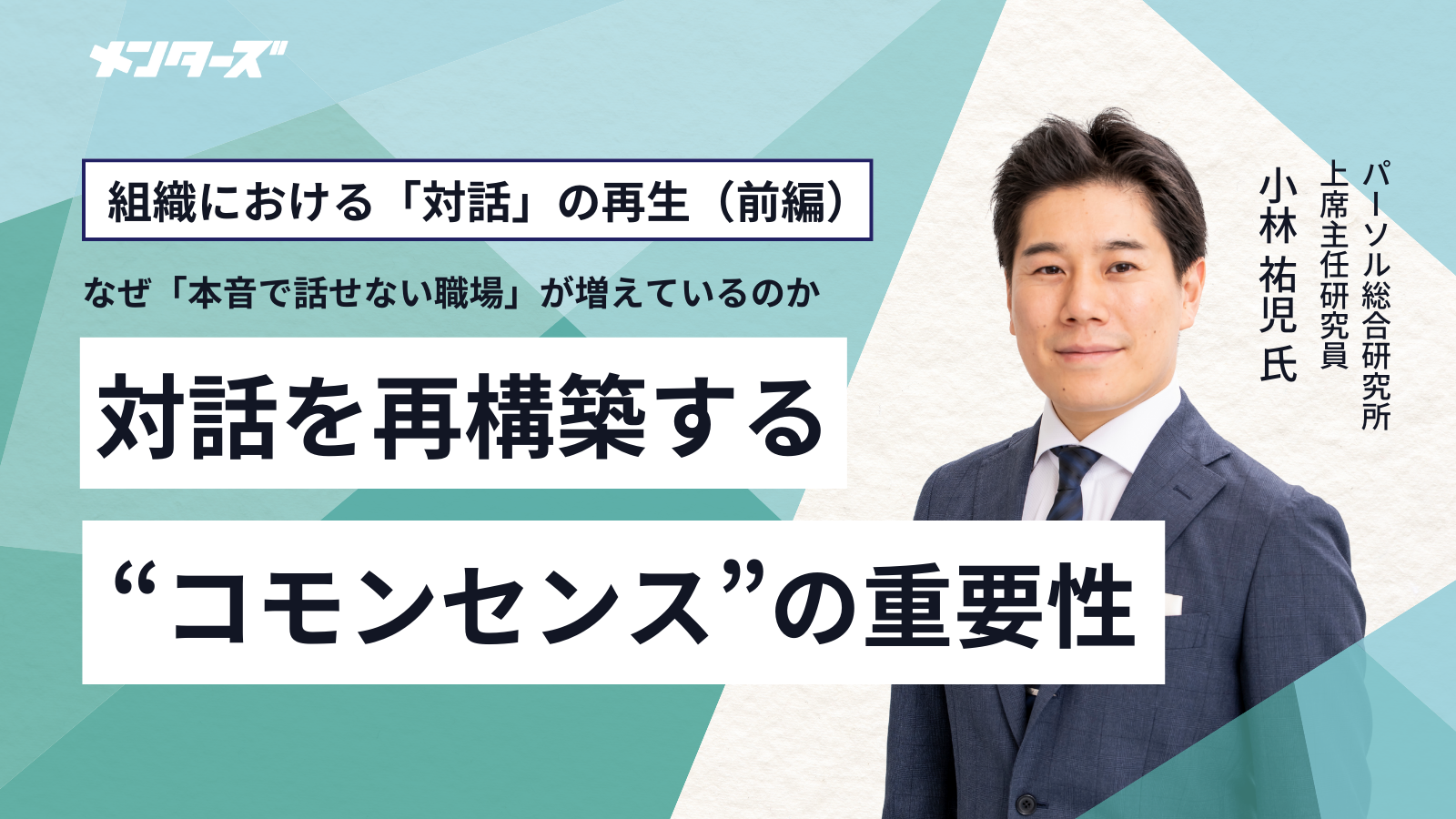 組織における「対話」の再生（前編）なぜ「本音で話せない職場」が増えているのか――対話を再構築する“コモンセンス”の重要性ーー