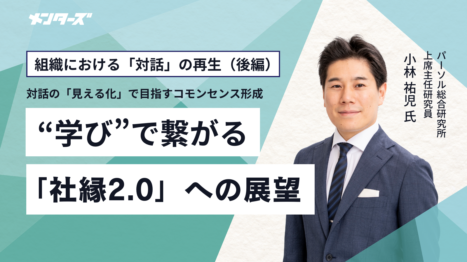 組織における「対話」の再生（後編） 対話の「見える化」で目指すコモンセンス形成――学びで繋がる「社縁2.0」への展望