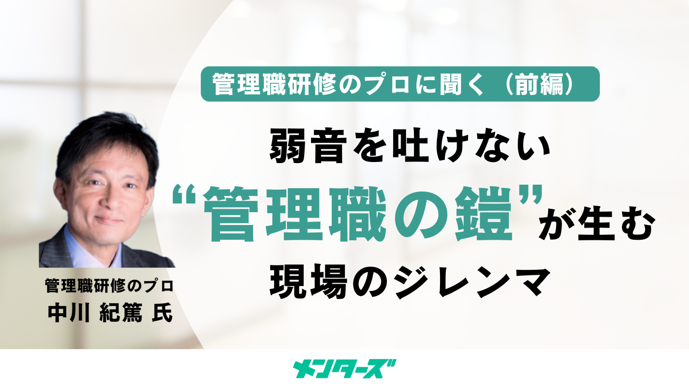 管理職研修のプロに聞く（前編）なぜ管理職はコミュニケーションを避けるのか――弱音を吐けない「管理職の鎧」が生む現場のジレンマ