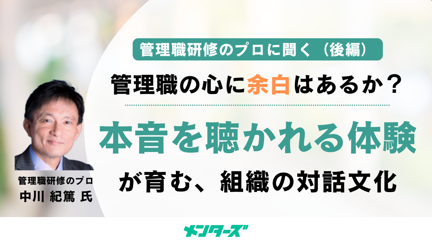 管理職研修のプロに聞く（後編）「管理職の心に余白はあるか？」本音を聴かれる体験が組織の対話文化を育む