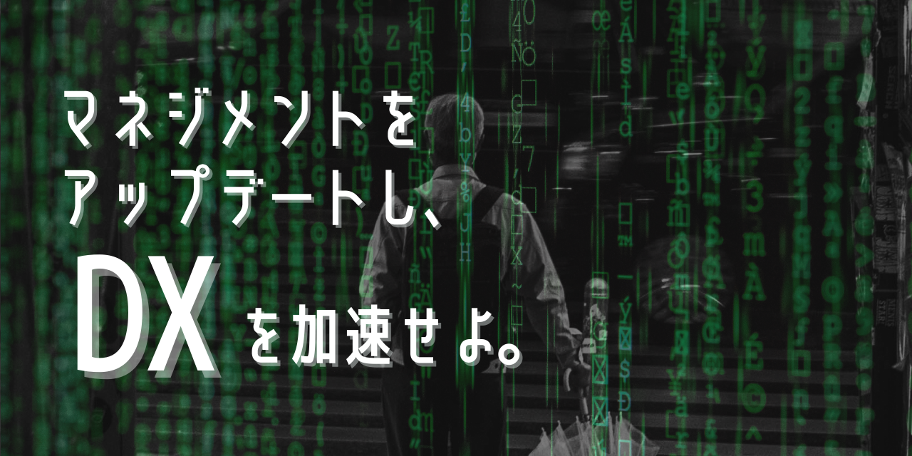 ITツールの導入だけでは不十分。マネジメントをアップデートし、DXを加速せよ。