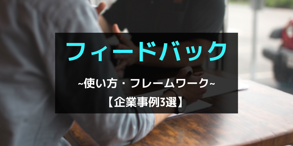 ビジネス上の「フィードバック」意味や使い方とすぐ使えるフレームワーク