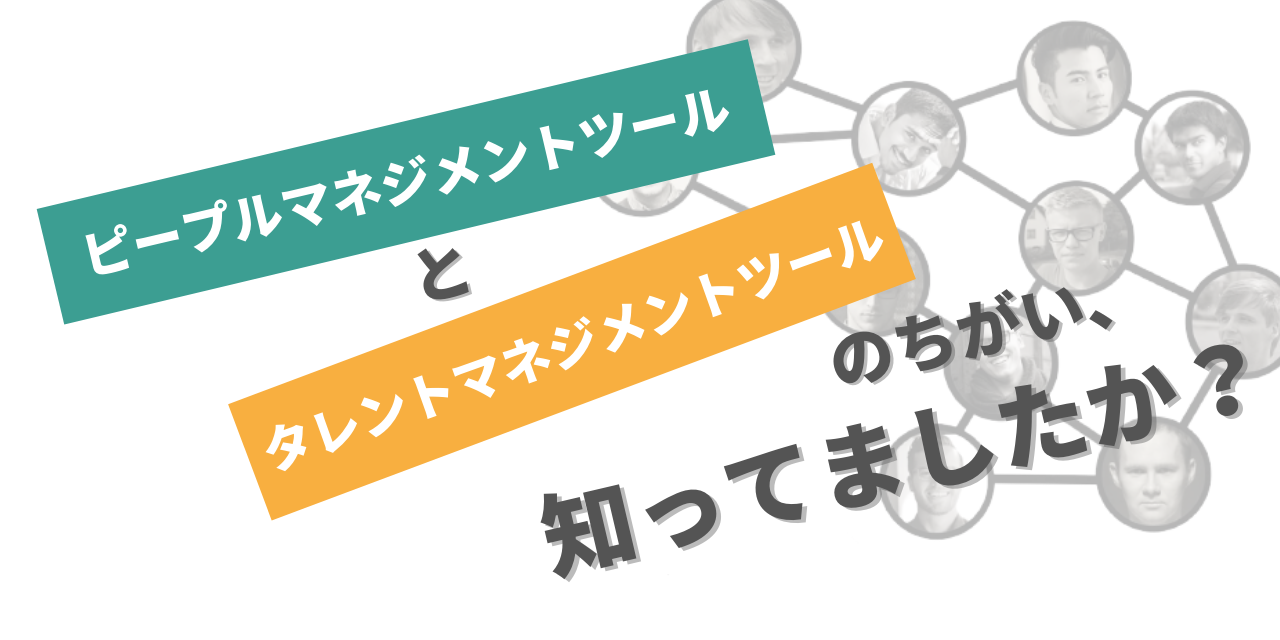 「タレントマネジメント」と「ピープルマネジメント」はなにが違う？