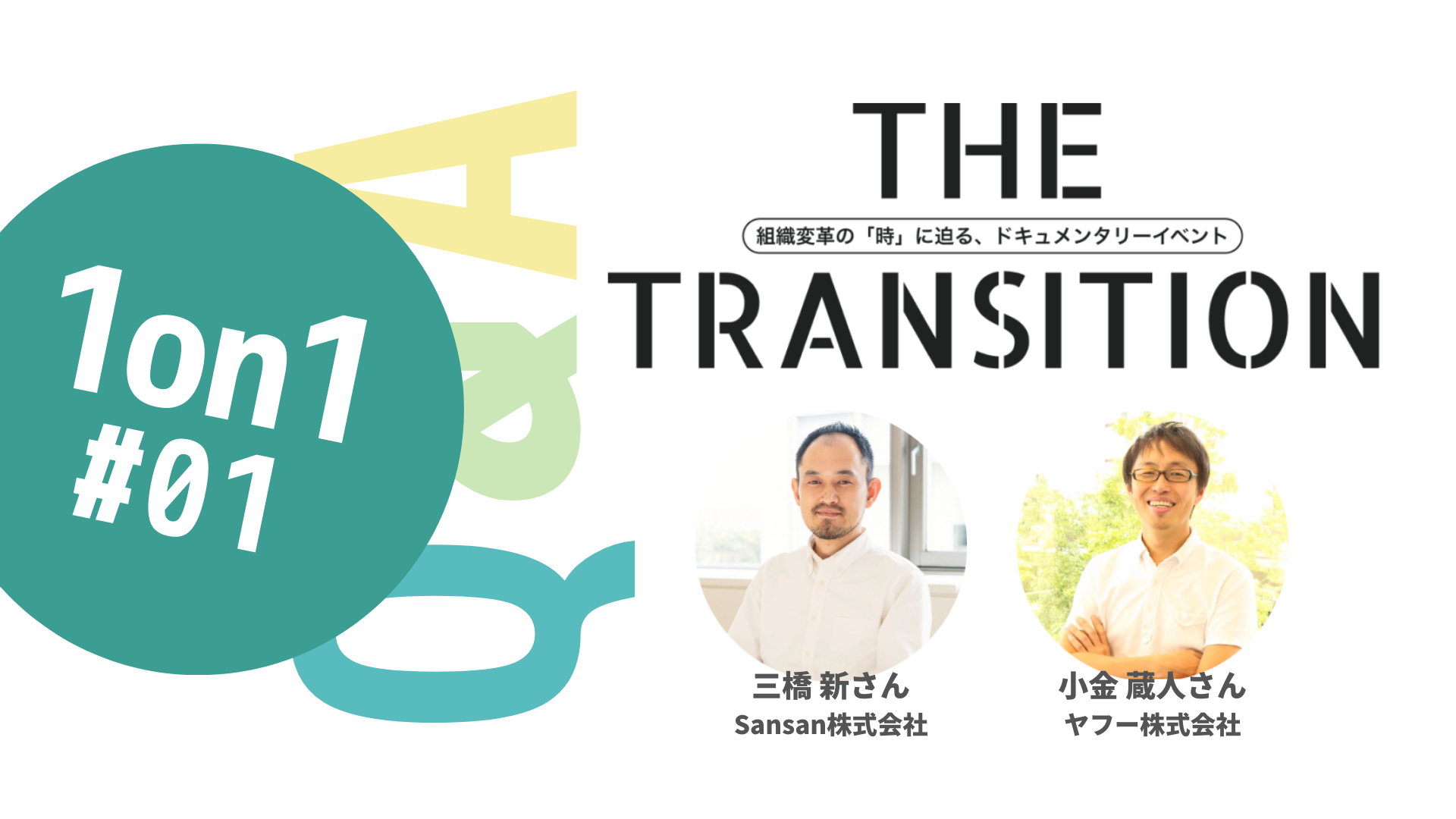 【Q&A・17選】「1on1」を有意義な時間にするコツは？【THE TRANSITION「1on1」#01】