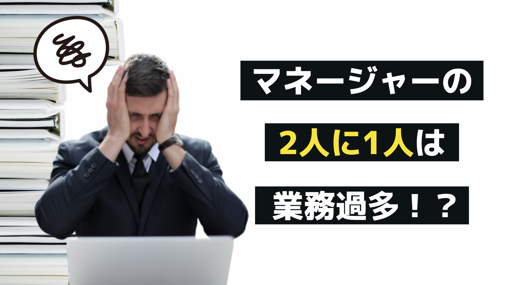 プレイングマネージャーの業務量は多すぎ！マネージャー体験を改善する5つのポイント