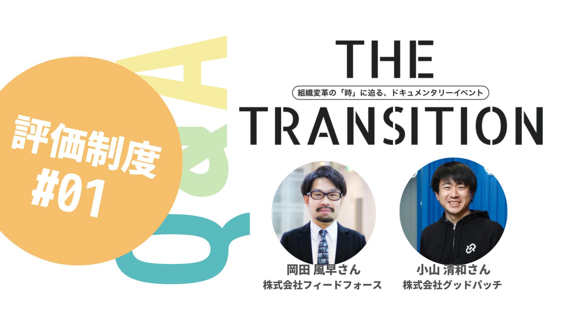 【Q&A・6選】納得感のある「評価」のために必要なことは？【THE TRANSITION「評価制度」#01】