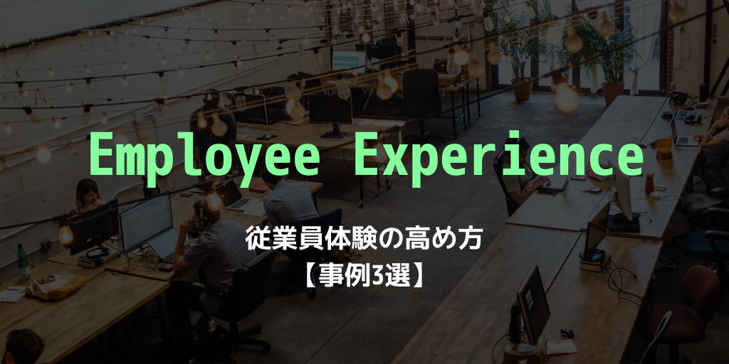 Employee Experience （EX）とは？ 従業員体験の必要性と実践方法！