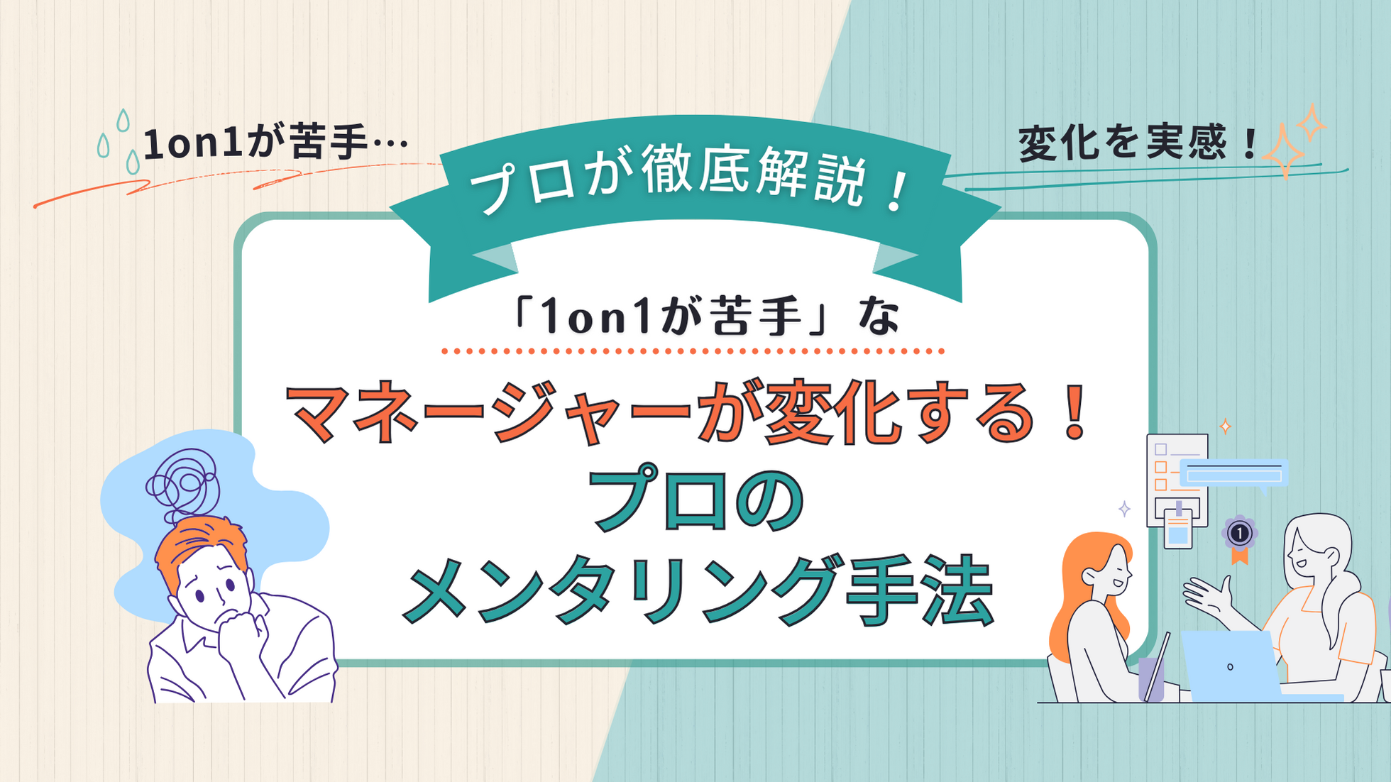 「1on1が苦手」なマネージャーが変化する！社外メンターとして活躍するプロのメンタリング手法を徹底解説